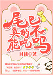 尾巴真的不能吃吗?