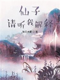 望长天/仙子,请听我解释