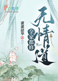 全家都修无情道