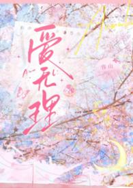 爱无理 (1V1 H 校园)