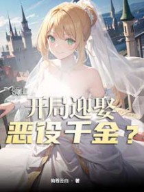 领主:开局迎娶恶役千金?