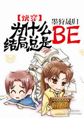 Ϊʲô�������BE[�촩]